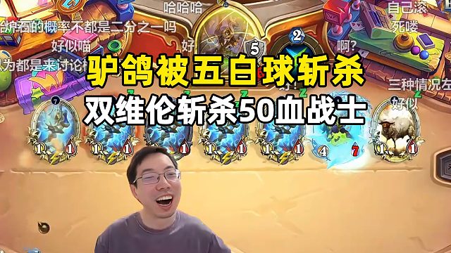 驴鸽：被5白球40血斩杀，惊呆啦！