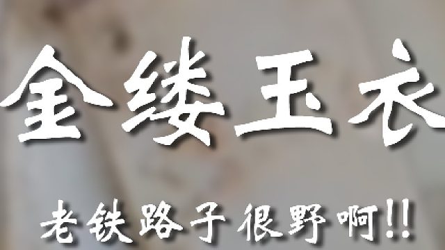 好好的东西咋给弄成这样了