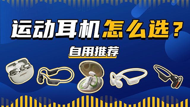 运动耳机自用推荐