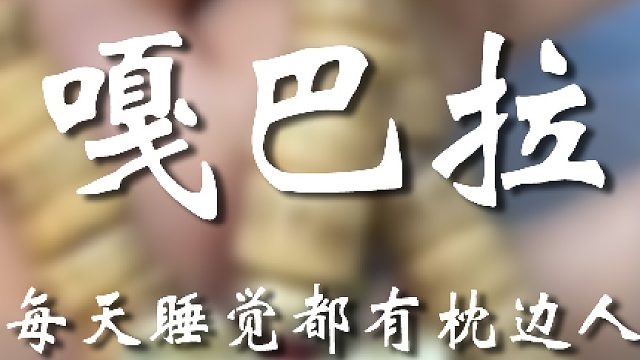 多大人了睡觉还要人陪啊