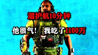 老黑溜護(hù)航10分鐘 他們很氣 得吃1100萬(wàn)  三角洲行動(dòng)