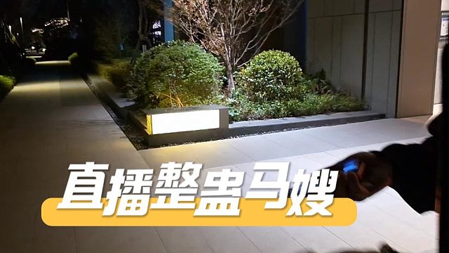 马嫂首次出镜，遭酷酷不凡直播整蛊