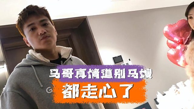 马哥真情道别马嫂，看的出来都走心了