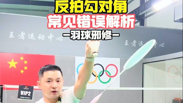 反拍勾对角常见错误解析