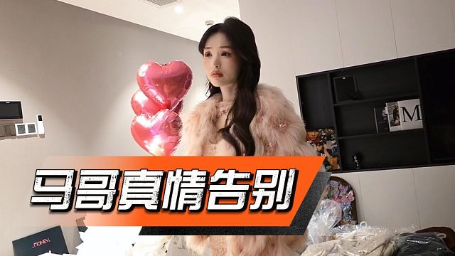 马哥真情告别马嫂，这次不想留下遗憾