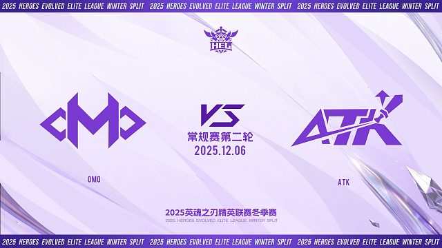 2025HEL精英联赛冬季赛｜12月6日 OMO VS ATK 第一局 英魂之刃