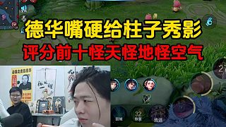 德華嘴硬給柱子秀影，評(píng)分前十怪天怪地怪空氣