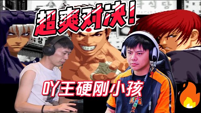 小孩只剩下最后一滴血 还能翻盘吗 拳皇2000