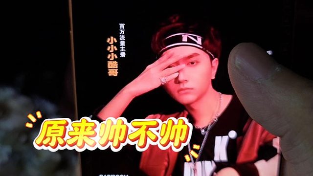 酷酷现在发福严重，约妹子都得看旧照了