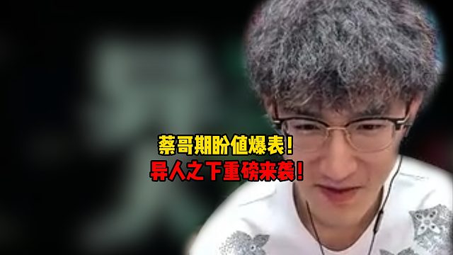 蔡哥期盼值爆表!一人之下这么顶吗？