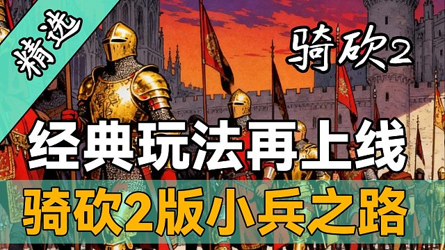 虾兵蟹将到兵马大元帅！重温从军梦，《骑砍2》版小兵之路上线！