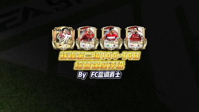【FC足球世界】辉煌第二组144-148综合强度评级