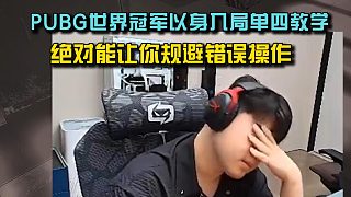 PUBG世界冠軍4am小海以身入局單四教學，絕對能讓你規(guī)避錯誤操作！
