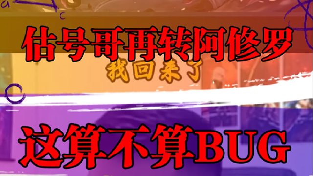 估号哥再次专职阿修罗，这算不算BUG