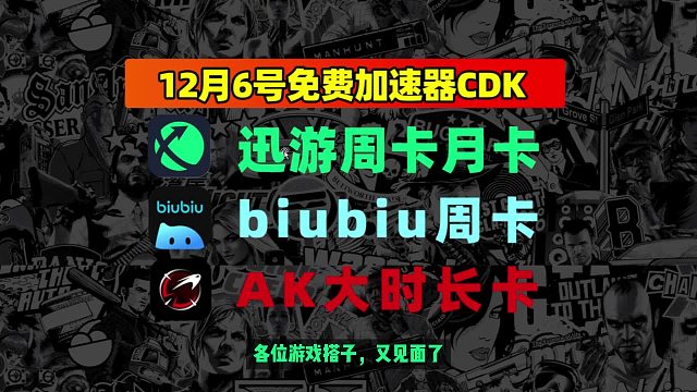 告别卡顿！12.6 更新三大游戏加速器兑换码，无门槛解锁丝滑加速
