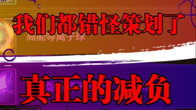 原来我们都错怪策划了，真正的减负