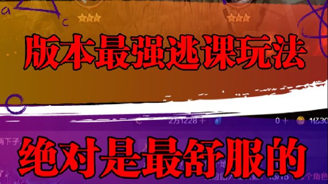 版本最强逃课玩法，绝对是最舒服的