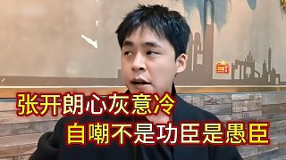 張開朗對集夢心灰意冷，自嘲他不是忠臣功臣，是愚臣