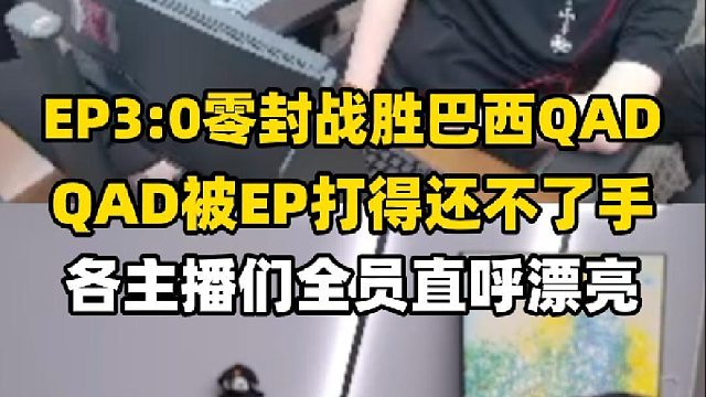 众主播们看EP3:0战胜巴西QAD，各主播都直呼太轻松了