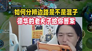 如何分辨邊路是不是混子，德華的老夫子給你答案