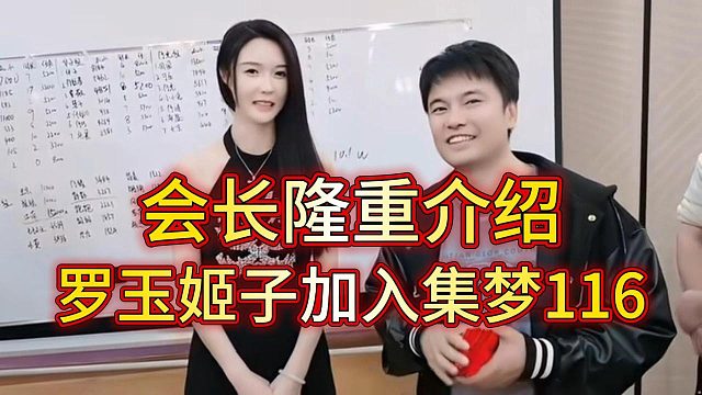 羅玉姬子加入集夢(mèng)，會(huì)長(zhǎng)給116主播們介紹羅玉姬子