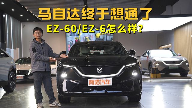 十五万级合资新能源，马自达终于想通了，EZ-60/EZ-6怎么样？
