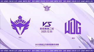 2025HEL精英聯賽冬季賽｜12月6日 YVT VS WDG 第二局 英魂之刃