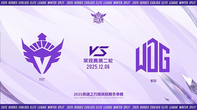 2025HEL精英联赛冬季赛｜12月6日 YVT VS WDG 第二局 英魂之刃