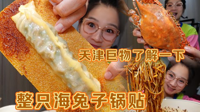 【逛吃天津】巨物了解一下！整只海兔子包锅贴玩儿，大螃蟹当饭吃