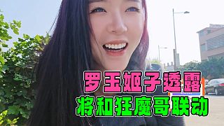 羅玉姬子透露將和狂魔哥聯(lián)動(dòng)，兩個(gè)節(jié)奏大師聯(lián)手，1 1肯定大于2