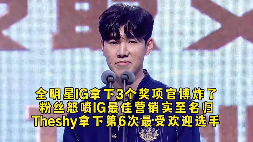 全明星IG拿下3個獎項官博炸了，粉絲吐槽IG最佳營銷實至名歸，Theshy拿下第6次最受歡迎選手！