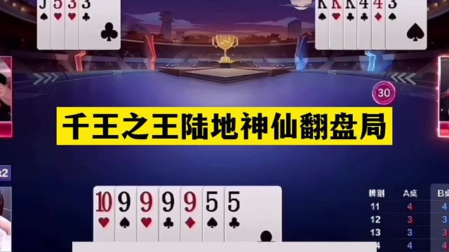 斗地主：千王之王陆地神仙翻盘局！铁牌撞上神算子！结局直呼过瘾