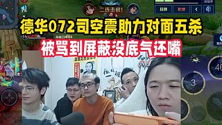 德華072司空震助力對(duì)面五殺，被罵到屏蔽沒底氣還嘴