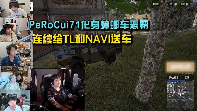 PeRoCui71化身蟑螂车恶霸，连续给TL和NAVI送车！