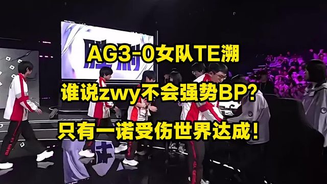 AG3比0轻取女队TE溯，谁说zwy不会做强势BP的？只有一诺受伤的世界达成！
