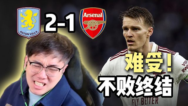 道心破碎！阿斯顿维拉2-1阿森纳！难受啊