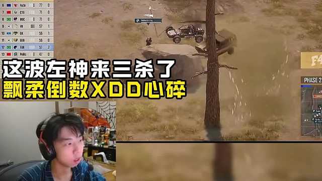 飘柔倒数左神已无心再战 这波操作xdd来三杀了