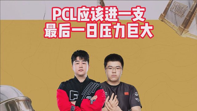 PCL应该进一支，最后一日压力巨大