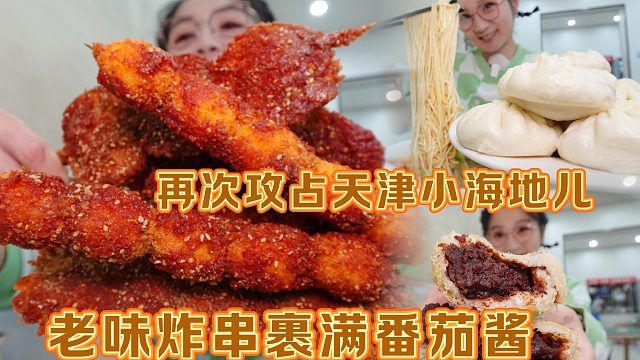 【逛吃天津】裹满番茄酱的老味炸串是最酷的！再次攻占小海地儿~