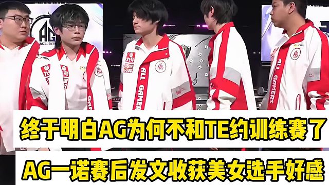 AG超玩会三比零横扫女子战队，终于明白AG为何不约训练赛了？AG一诺赛后发文收获美女选手好感
