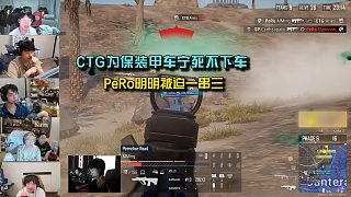 眾主播看CTG寧死不下裝甲車，PeRo明明被迫一串三！