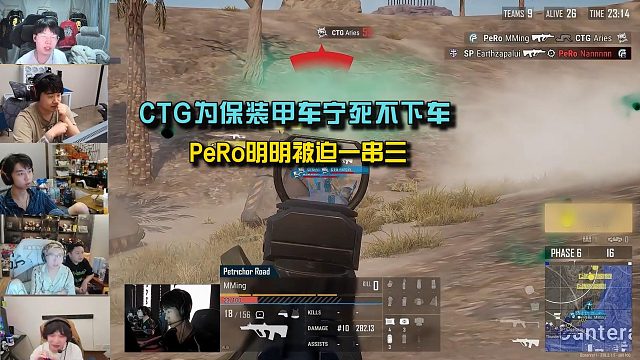 众主播看CTG宁死不下装甲车，PeRo明明被迫一串三！