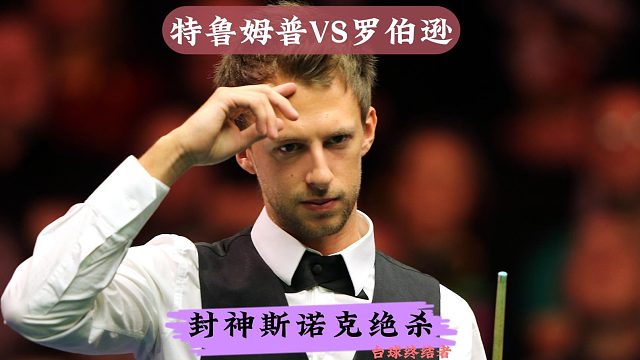25英锦赛半决赛！小特封神斯诺克绝杀！罗伯逊被折磨崩溃