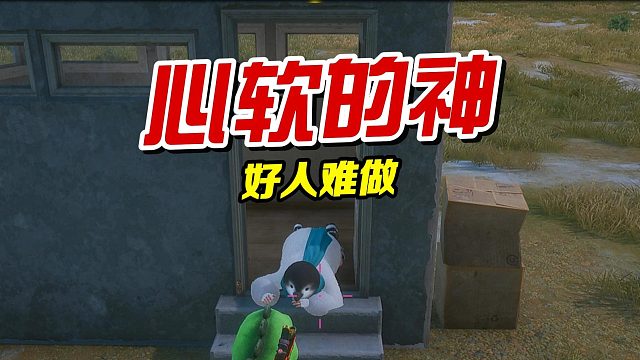 大哥你人真好！