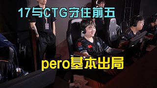 17戰(zhàn)隊與CTG守住前五，pero晉級僅剩理論可能！