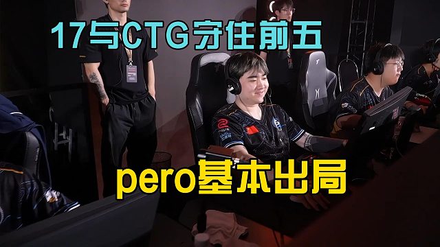 17战队与CTG守住前五，pero晋级仅剩理论可能！
