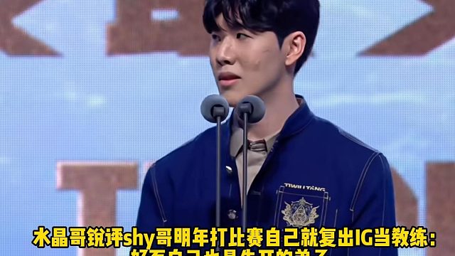 水晶哥锐评shy哥明年打比赛自己就复出IG当教练： 好歹自己也是朱开的弟子， 执教水平还是可以的