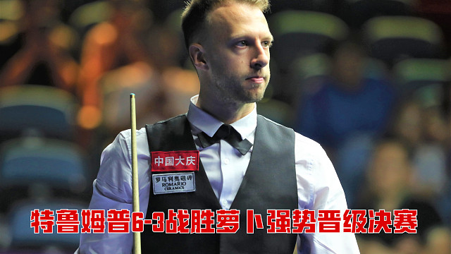 2025斯诺克英锦赛：特鲁姆普6-3战胜萝卜强势晋级决赛