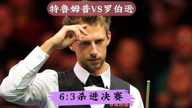 特鲁姆普疯狂3连鞭暴击！6:3淘汰罗伯逊，赛季第3次打进决赛