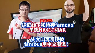 絕跡線下和北美槍神famous單挑HK417和AK47 先大叫再嘴硬被famous用中文嘲諷！